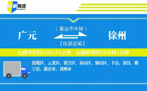 广元到徐州物流公司