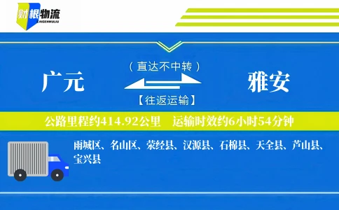 广元到雅安物流公司