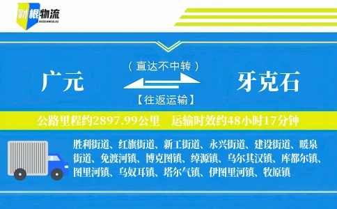 广元到牙克石物流公司