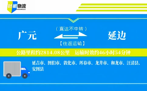 广元到延边物流公司