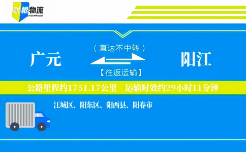 广元到阳江物流公司