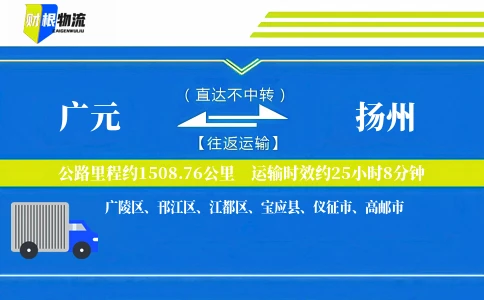 广元到扬州物流公司
