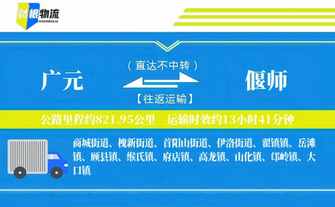 广元到偃师物流公司