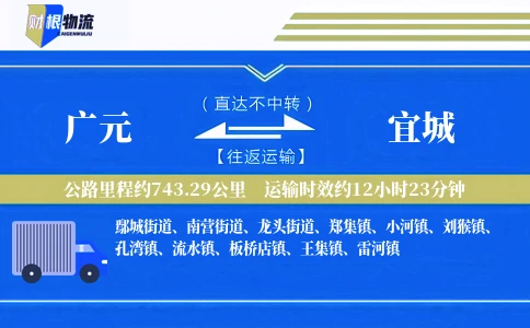 广元到宜城物流公司