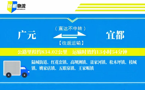 广元到宜都物流公司