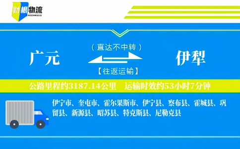 广元到伊犁物流公司