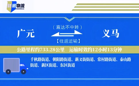 广元到义马物流公司