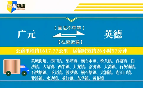 广元到英德物流公司