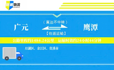 广元到鹰潭物流公司
