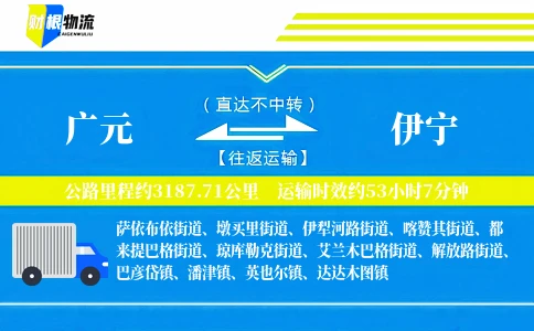 广元到伊宁物流公司