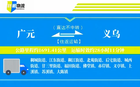 广元到义乌物流公司