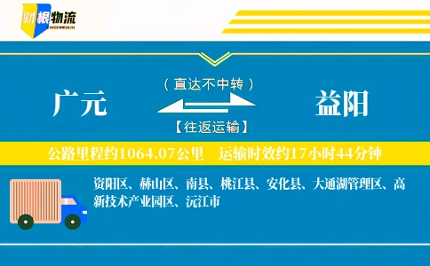 广元到益阳物流公司