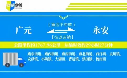 广元到永安物流公司