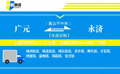 广元到永济物流公司