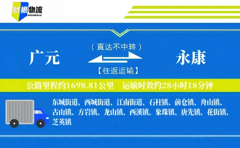 广元到永康物流公司