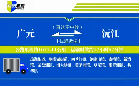 广元到沅江物流公司