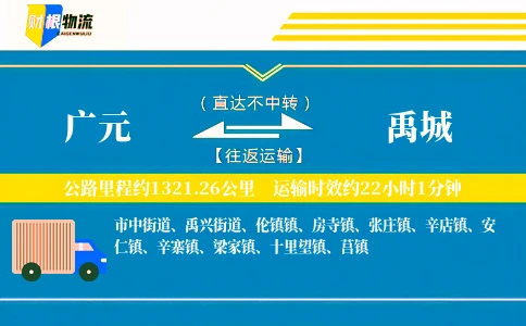 广元到禹城物流公司