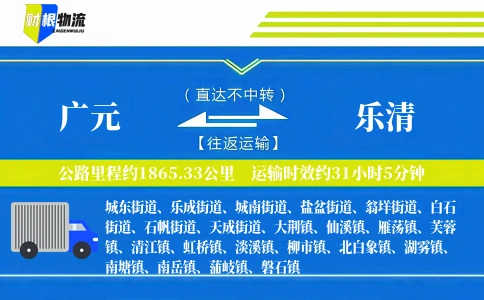 广元到乐清物流公司