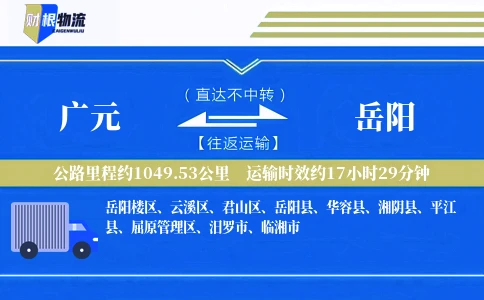 广元到岳阳物流公司