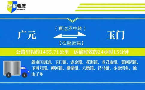 广元到玉门物流公司