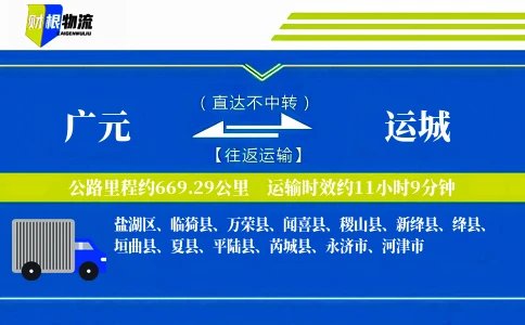 广元到运城物流公司