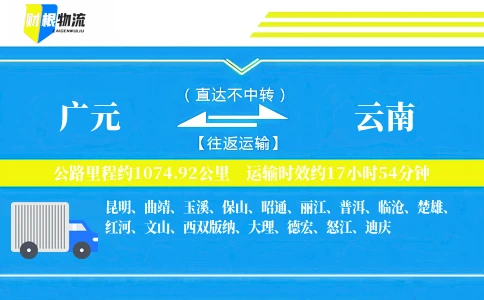 广元到云南物流公司