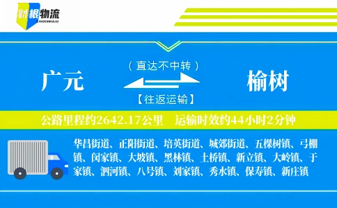 广元到榆树物流公司