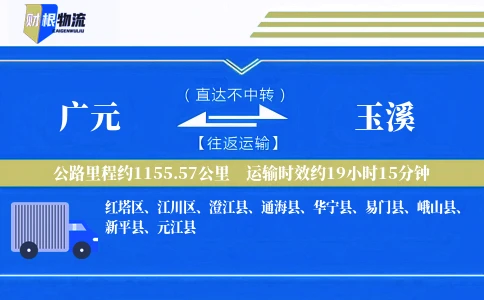 广元到玉溪物流公司
