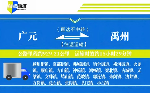 广元到禹州物流公司