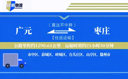 广元到枣庄物流公司
