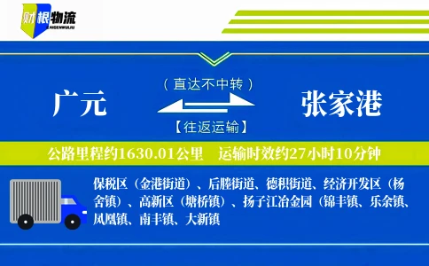 广元到张家港物流公司
