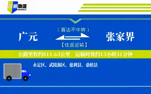 广元到张家界物流公司