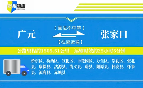 广元到张家口物流公司