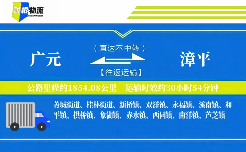 广元到漳平物流公司