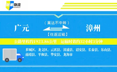 广元到漳州物流公司