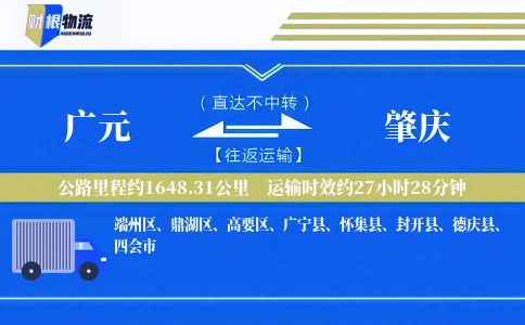 广元到肇庆物流公司