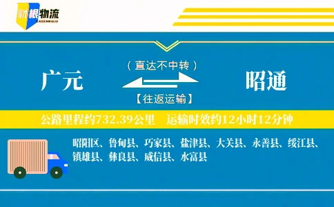 广元到昭通物流公司
