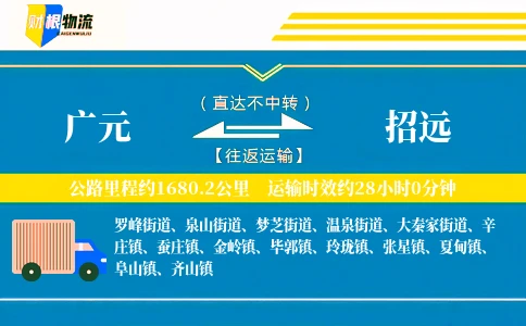广元到招远物流公司