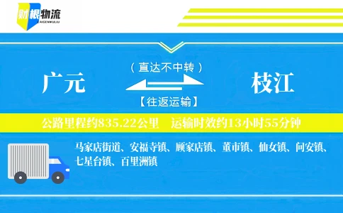 广元到枝江物流公司