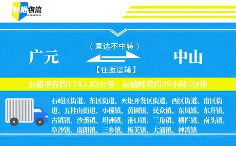 广元到中山物流公司