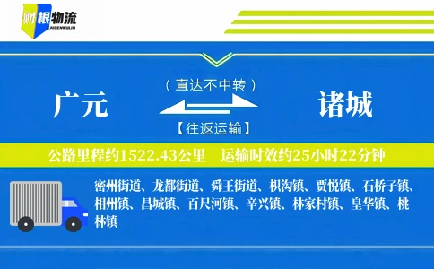 广元到诸城物流公司