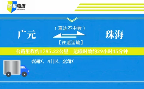广元到珠海物流公司