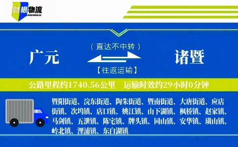 广元到诸暨物流公司