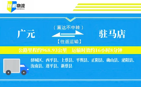 广元到驻马店物流公司