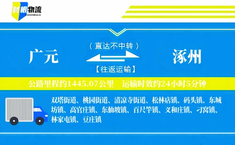 广元到涿州物流公司