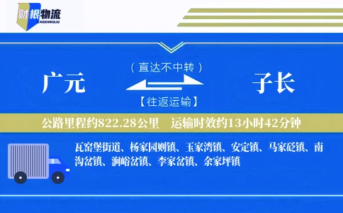 广元到子长物流公司