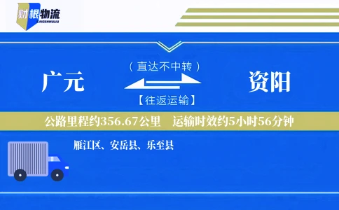 广元到资阳物流公司
