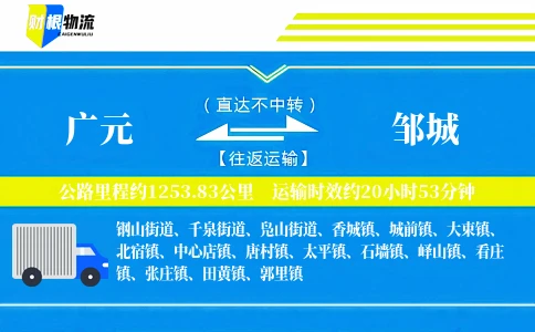 广元到邹城物流公司
