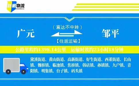 广元到邹平物流公司