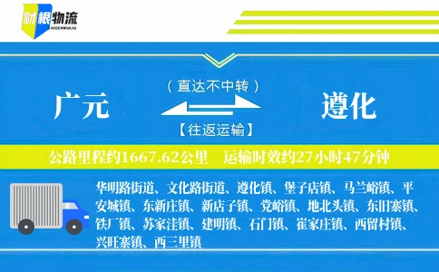 广元到遵化物流公司